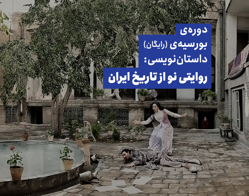 دوره‌ بورسیه‌ی داستان‌نویسی: روایتی نو از تاریخ ایران