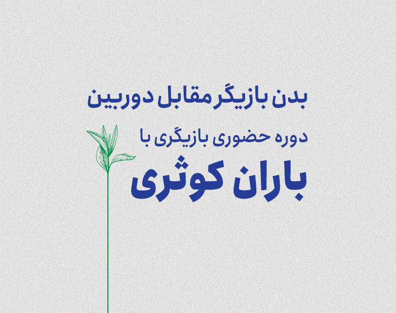 بدن بازیگر مقابل دوربین