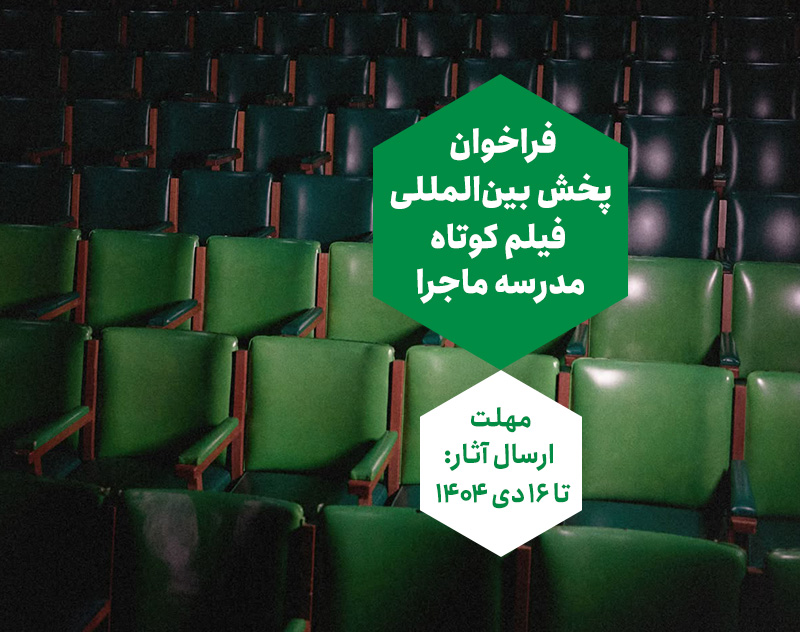 فراخوان پخش بین‌المللی فیلم کوتاه مدرسه ماجرا