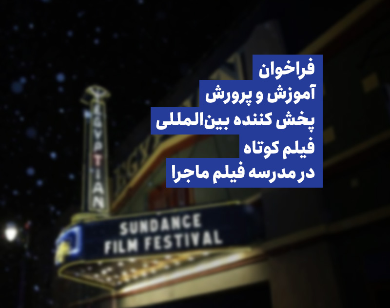 فراخوان آموزش و پرورش پخش کننده بین‌المللی فیلم کوتاه در مدرسه ماجرا