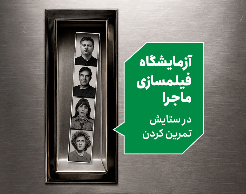 آزمایشگاه فیلمسازی ماجرا