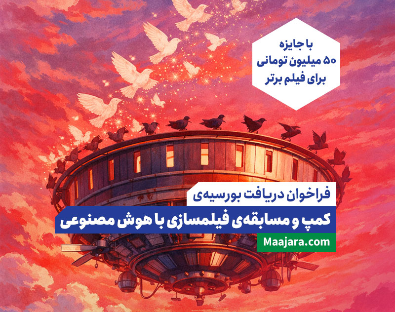 فراخوان دریافت بورسیه‌ «کمپ و مسابقه‌ی فیلمسازی با هوش مصنوعی»